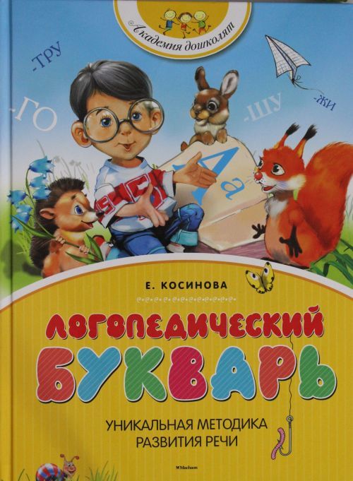 Könyv Логопедический букварь Е. Косинова