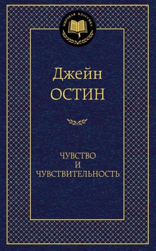 Książka Чувство и чувствительность Джейн Остин