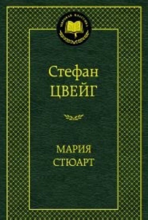 Livre Мария Стюарт Стефан Цвейг