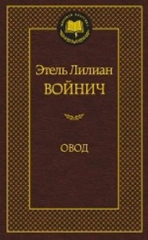 Knjiga Овод Э. Войнич