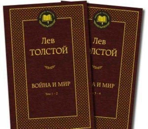 Knjiga Война и мир (в 2-х книгах) Лев Толстой