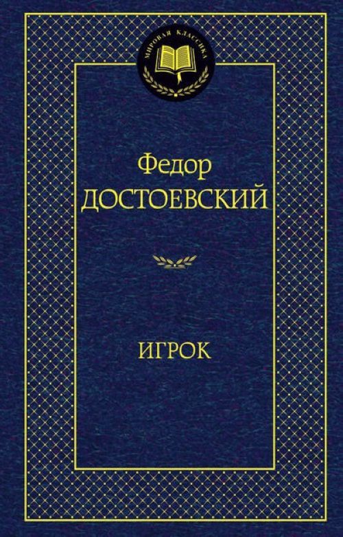 Kniha Игрок Федор Достоевский