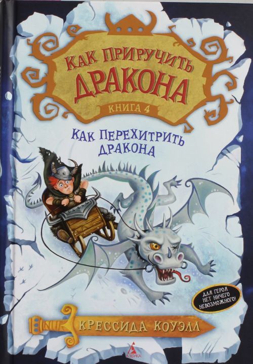 Kniha Как приручить дракона. Книга 4. Как перехитрить дракона Крессида Коуэлл