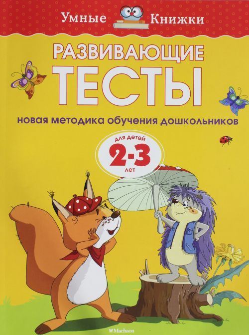 Книга Развивающие тесты (2-3 года) О. Земцова
