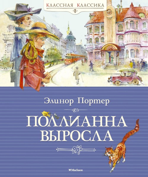 Buch Поллианна выросла Элинор Портер