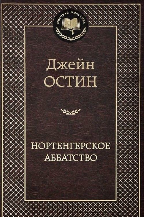 Carte Нортенгерское аббатство Джейн Остин