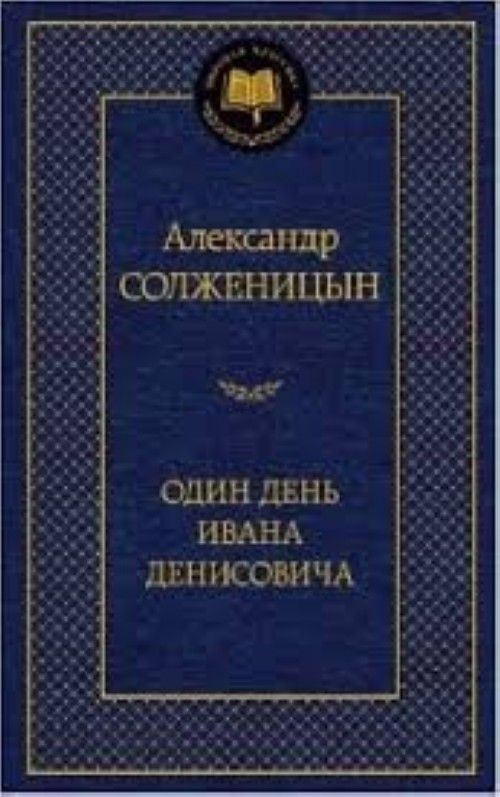 Knjiga Odin den Ivana Denisovicha Александр Солженицын