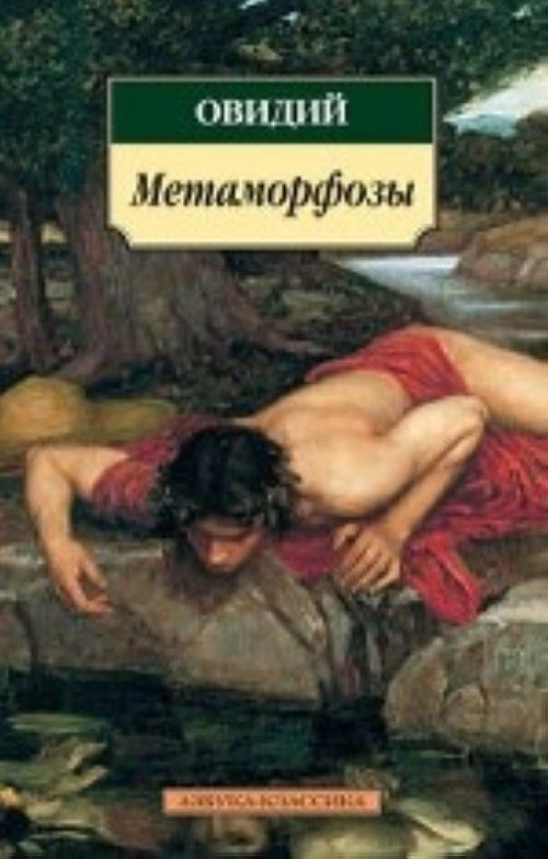 Könyv Метаморфозы 