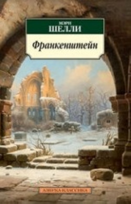 Könyv Франкенштейн (нов/обл.) Мэри Шелли