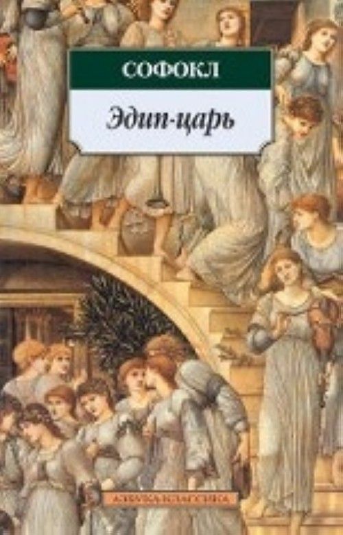 Livre Эдип-царь 