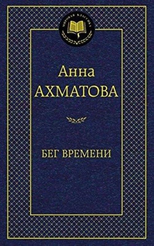 Книга Бег времени Анна Ахматова