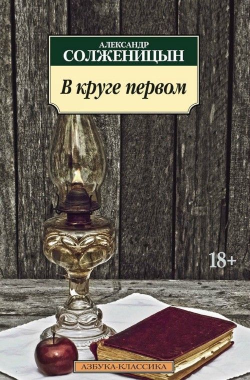 Book В круге первом Александр Солженицын