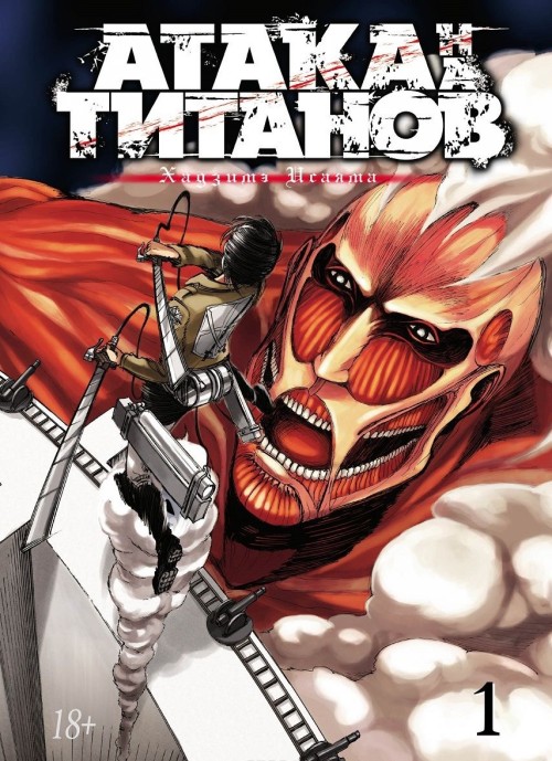 Книга Атака на Титанов. Книга 1 Хадзимэ Исаяма