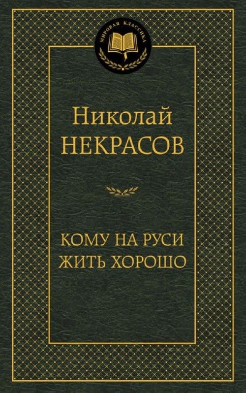 Kniha Кому на Руси жить хорошо 