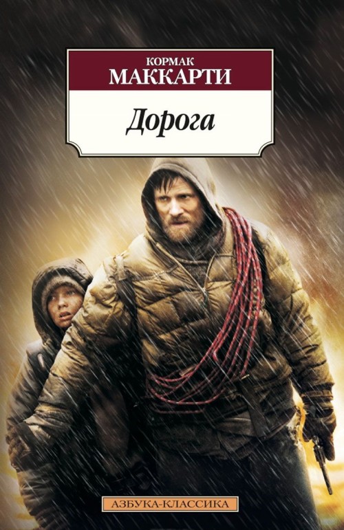 Knjiga Дорога Кормак Маккарти