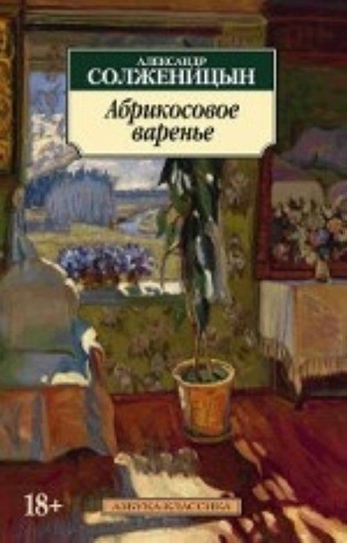 Könyv Абрикосовое варенье Александр Солженицын