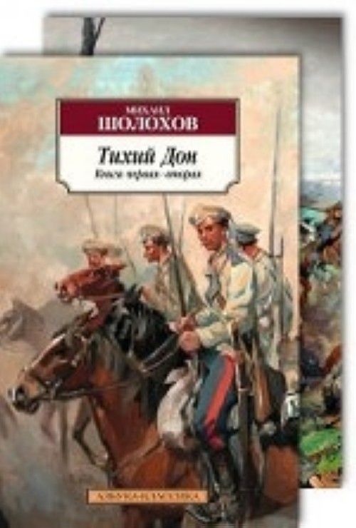Könyv Тихий Дон (в 2-х книгах) (комплект) 