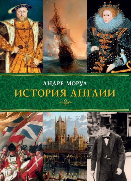 Carte История Англии Андре Моруа