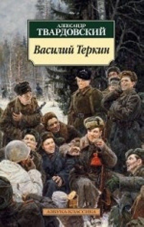Könyv Василий Теркин Александр Твардовский