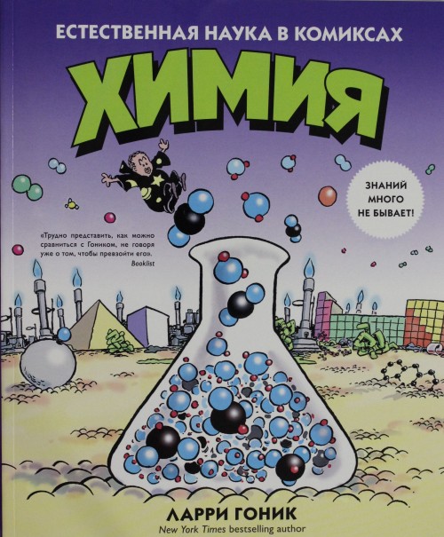 Книга Химия. Естественная наука в комиксах Ларри Гоник