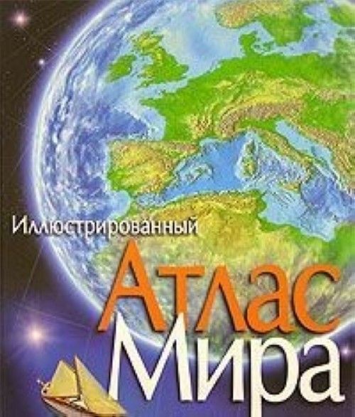 Carte Атлас Мира иллюстрированный Валентина Бологова