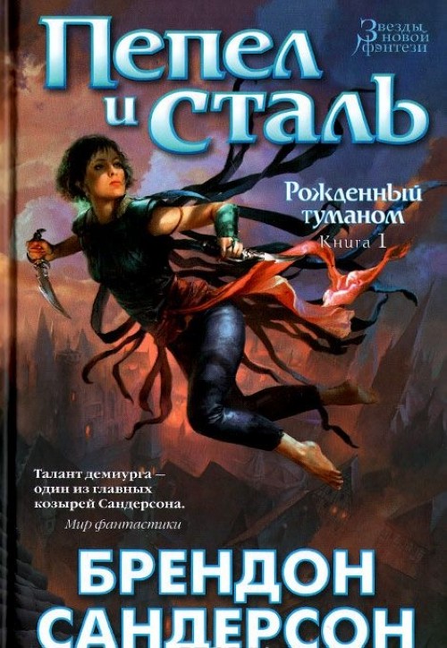 Buch Рожденный туманом. Книга 1. Пепел и сталь Б. Сандерсон