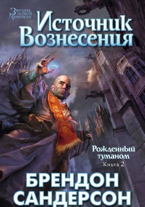 Βιβλίο Рожденный туманом. Книга 2. Источник вознесения Б. Сандерсон