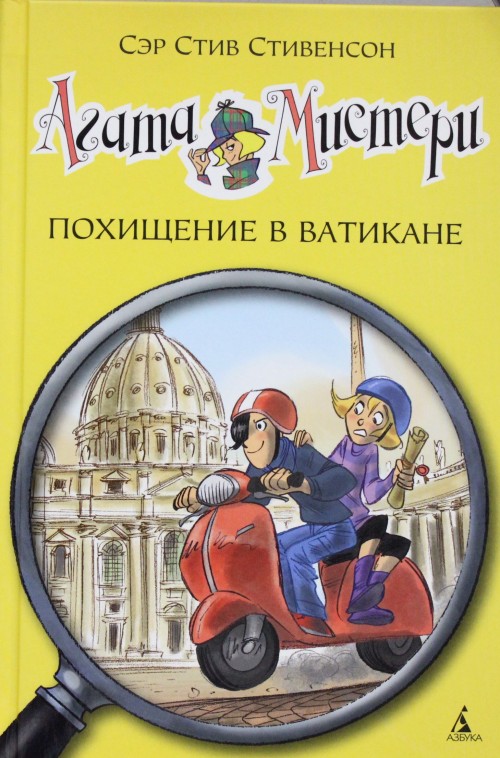 Книга Агата Мистери. Похищение в Ватикане С. Стивенсон