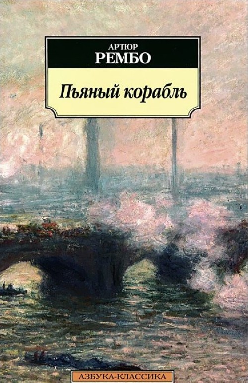 Book Пьяный корабль А. Рембо