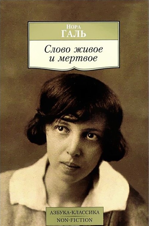 Book Слово живое и мертвое Н. Галь