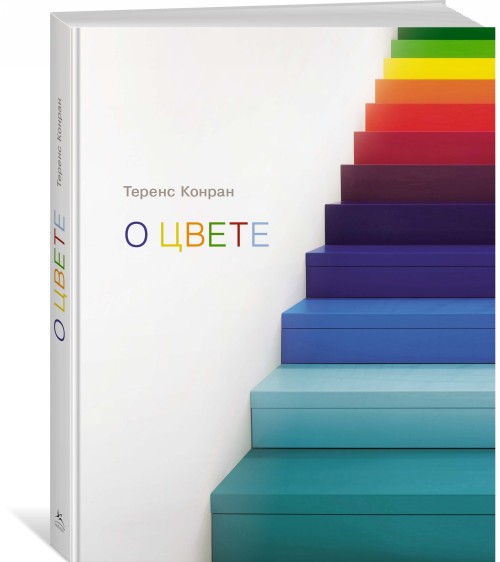 Boek О цвете Теренс Конран