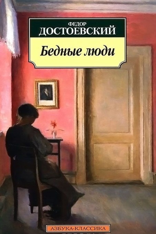 Könyv Бедные люди Федор Достоевский