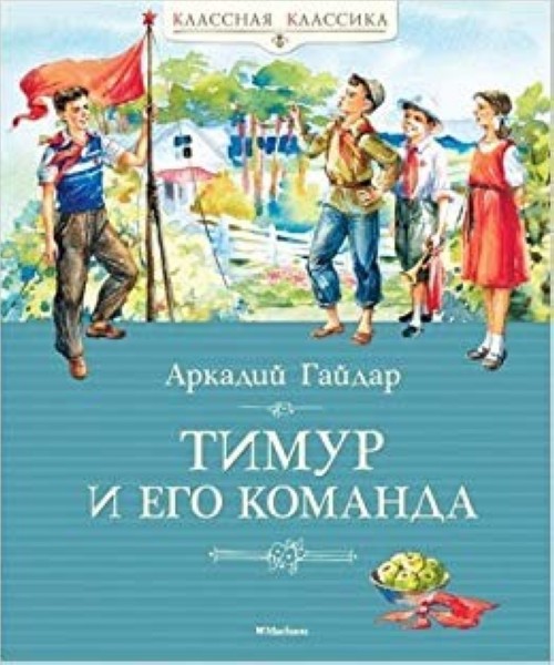 Book Тимур и его команда Аркадий Гайдар