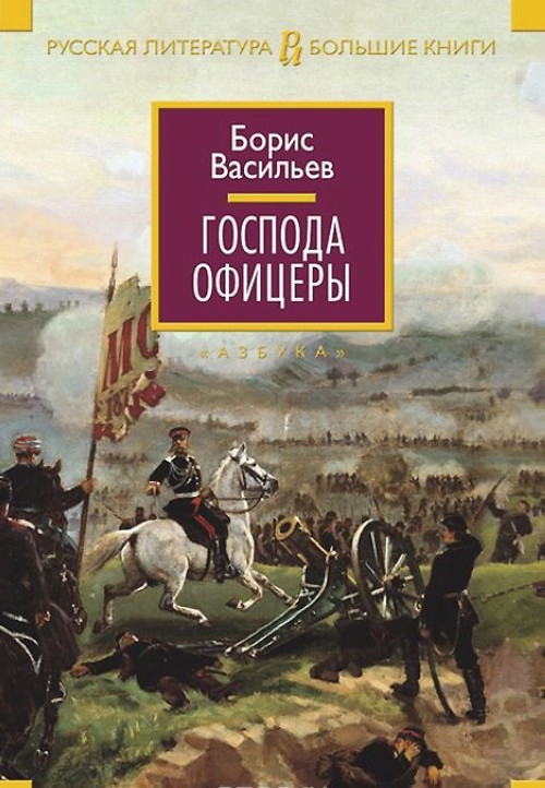 Knjiga Господа офицеры Борис Васильев