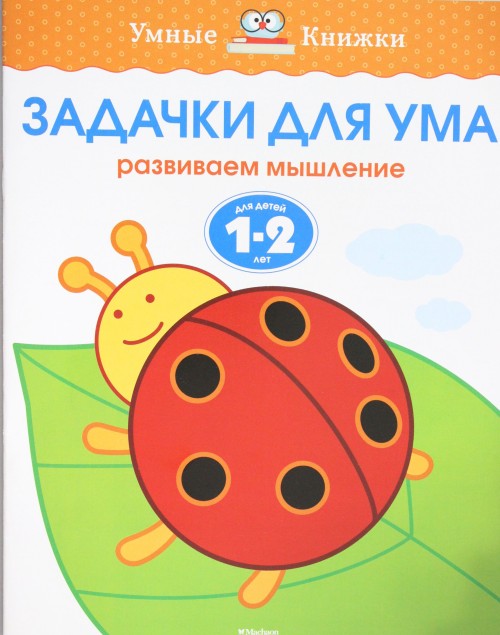 Carte Задачки для ума (1-2 года) О. Земцова