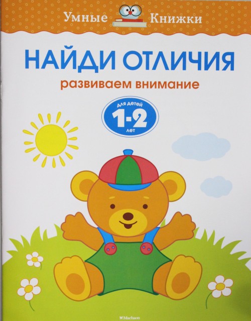 Book Найди отличия. Развиваем внимание (1-2 года) О. Земцова