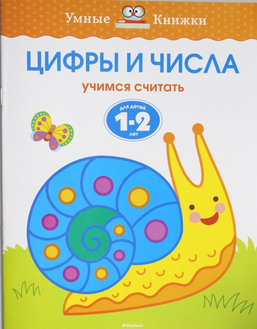 Kniha Цифры и числа (1-2 года) О. Земцова