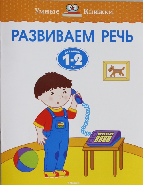 Kniha Развиваем речь (1-2 года) О. Земцова