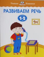 Könyv Развиваем речь (1-2 года) О. Земцова