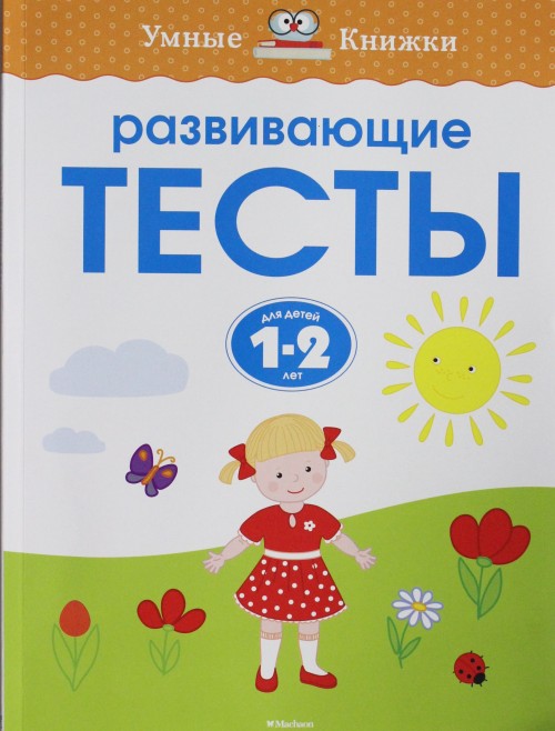 Книга Развивающие тесты (1-2 года) О. Земцова