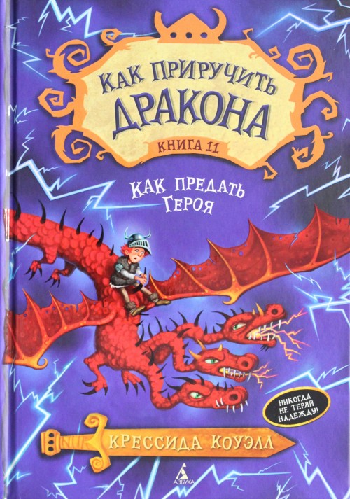 Kniha Как приручить дракона. Книга 11. Как предать Героя Крессида Коуэлл