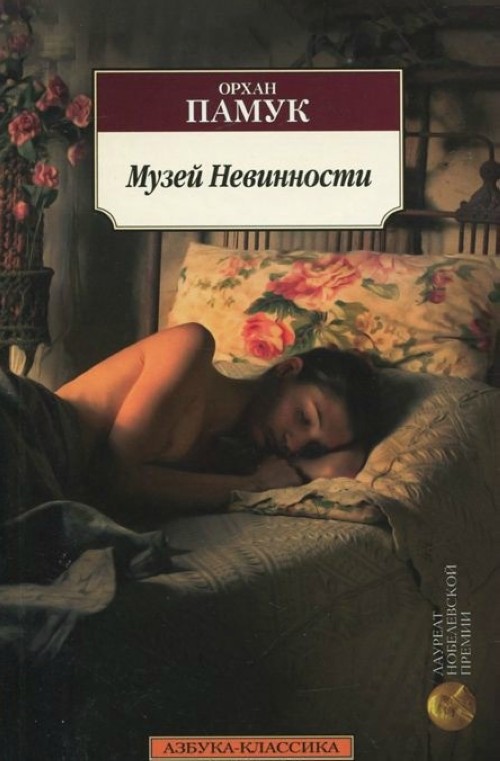 Book Музей Невинности Орхан Памук