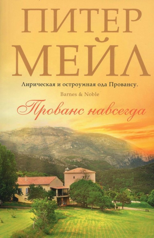 Buch Прованс навсегда Питер Мейл