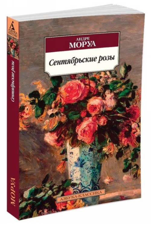 Kniha Сентябрьские розы Андре Моруа
