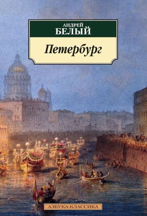 Carte Петербург Андрей Белый