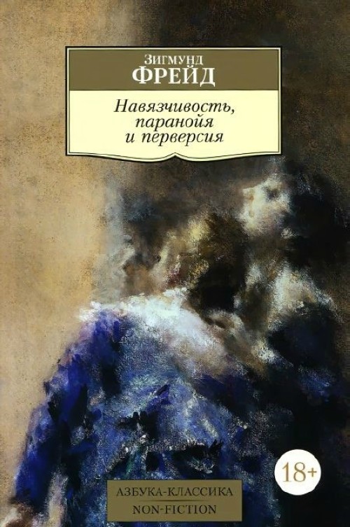 Book Навязчивость, паранойя и перверсия Зигмунд Фрейд