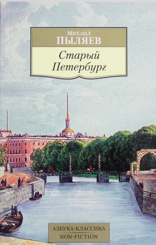 Kniha Старый Петербург М. Пыляев