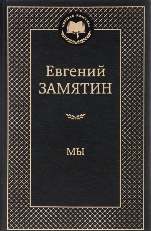 Kniha Мы Евгений Замятин