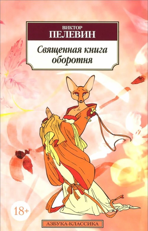 Carte Священная книга оборотня Виктор Пелевин