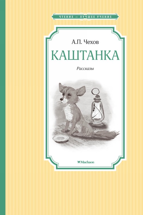 Книга Kashtanka Антон Чехов